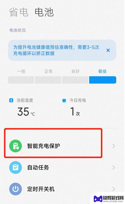 红米手机充电保护在哪里设置 红米手机智能充电保护开启方法