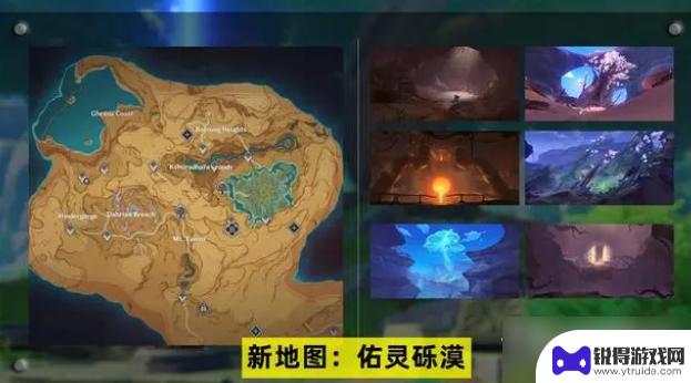 原神新地图进入攻略 《原神》佑灵砾漠怎么进入