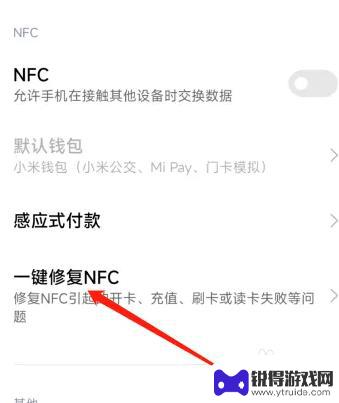 小米手机nfc修复 小米手机NFC无法开启怎么办