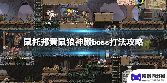 鼠托邦黄鼠狼boss 《鼠托邦》黄鼠狼神殿boss打法技巧