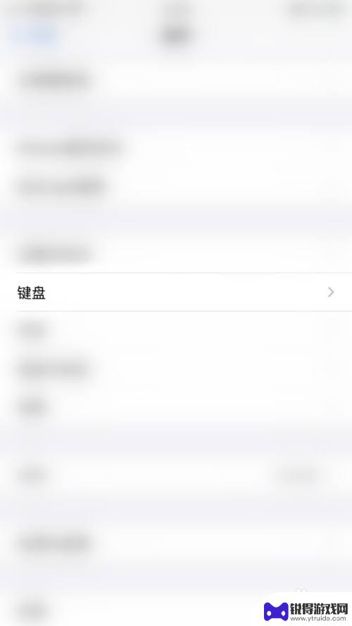 苹果手机怎么去除文字提示 如何关闭iPhone键盘上自动确认候选字功能