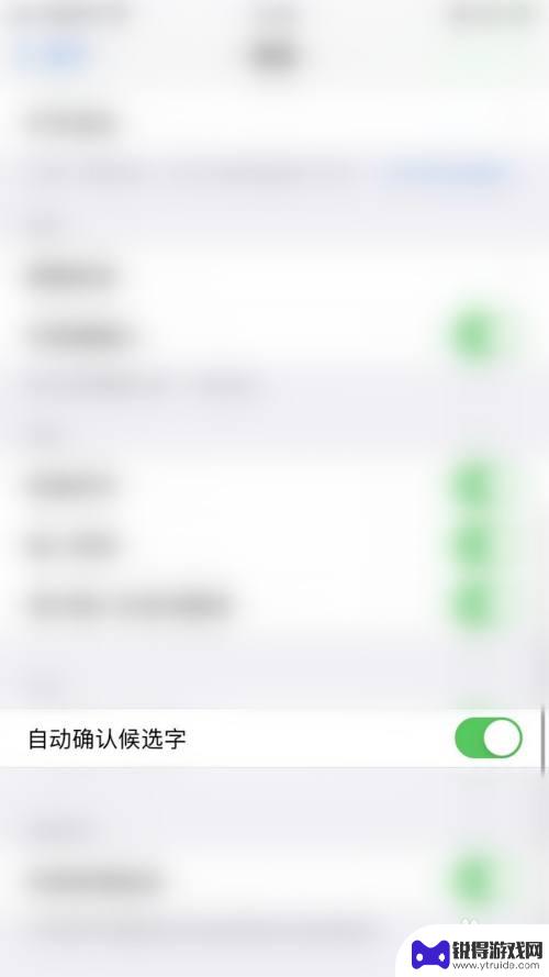 苹果手机怎么去除文字提示 如何关闭iPhone键盘上自动确认候选字功能