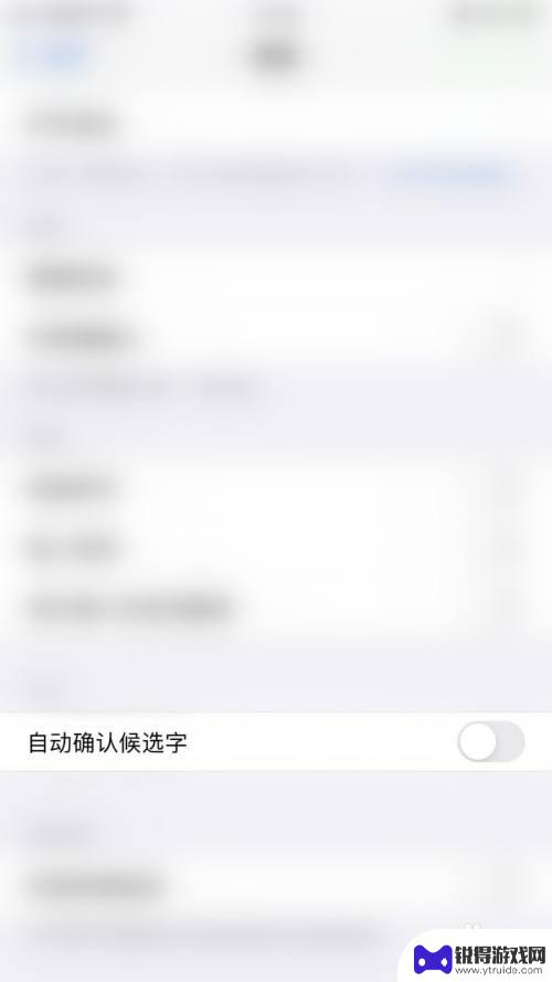 苹果手机怎么去除文字提示 如何关闭iPhone键盘上自动确认候选字功能