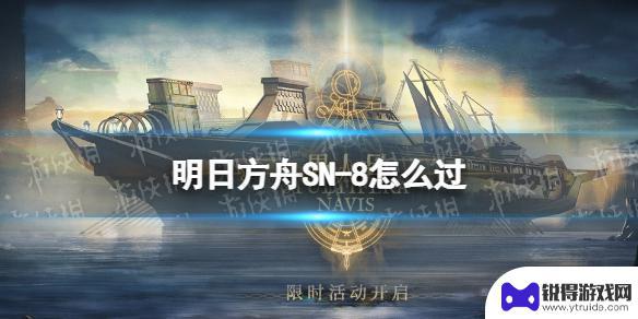 明日方舟sn8怎么打 《明日方舟》SN-8挂机怎么过