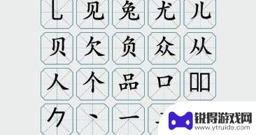 疯狂梗传3个目找出20个字 《疯狂梗传》三个兔三个兔20字攻略