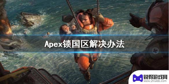 steam上apex下载不了 Apex英雄steam锁国区怎么办