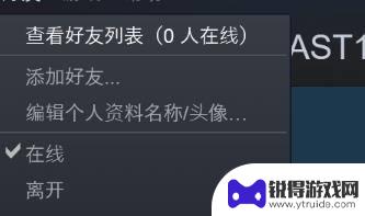 steam聊天快捷键 Steam如何设置语音聊天热键