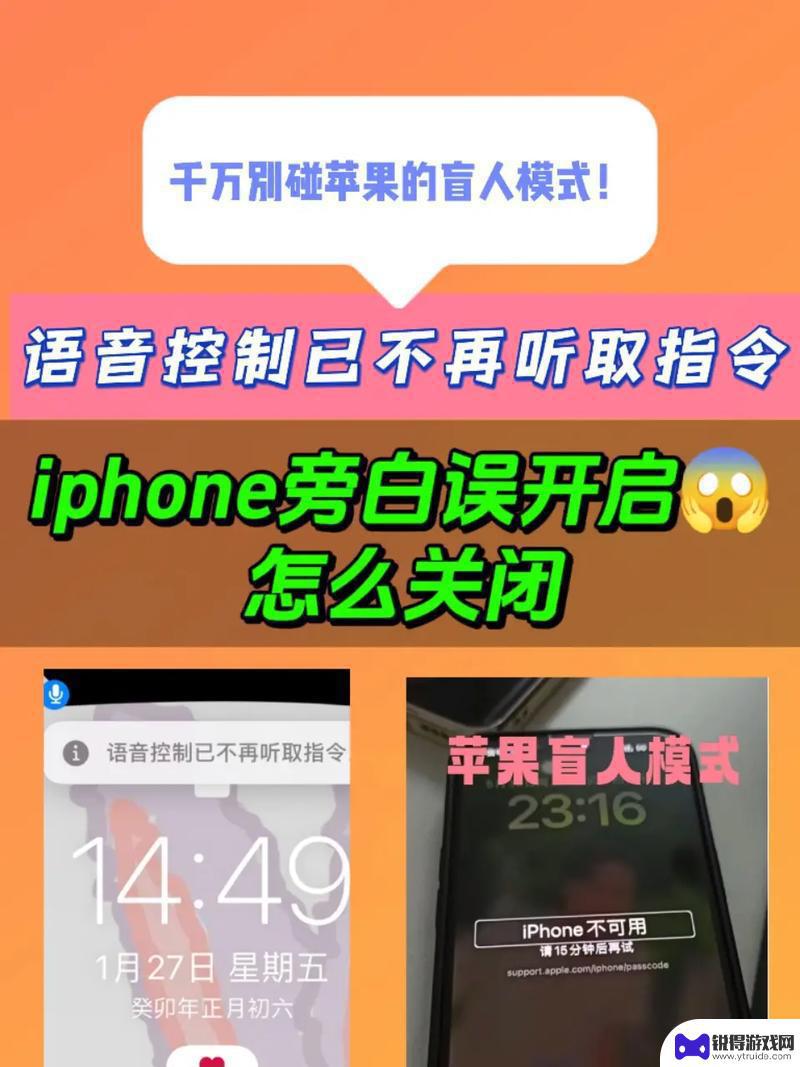 苹果手机旁白模式怎么解除 iPhone苹果手机如何解锁关闭旁白模式