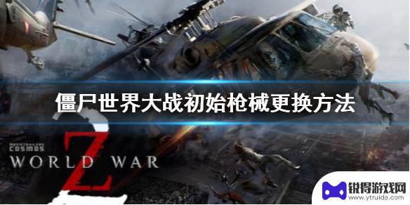 暴击僵尸生存战争怎么切换武器 《僵尸世界大战》初始枪械获取方法