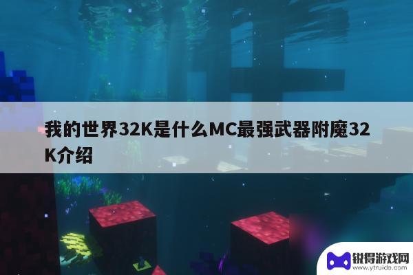 我的世界怎么32k附魔 我的世界32K武器附魔