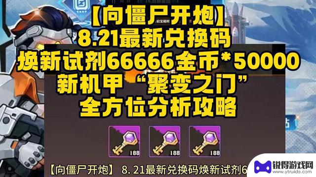 【向僵尸开炮】8.21最新兑换码+焕新试剂66666攻略详解