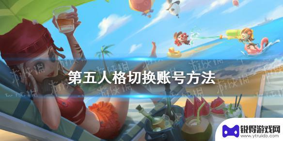 第五人格如何退出账号2024 第五人格换号登录方法