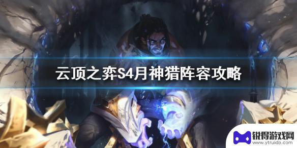 云顶之弈s4月神攻略 云顶之弈S4月神猎怎么玩