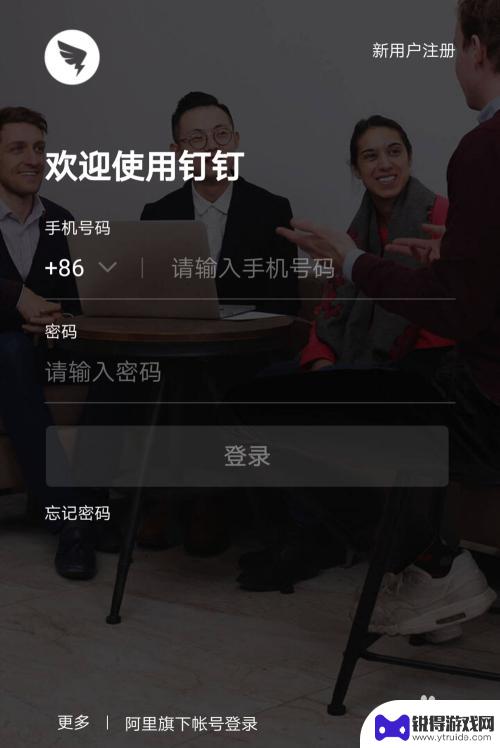 如何用自己的手机登录别人的钉钉 同事手机上钉钉考勤打卡的步骤
