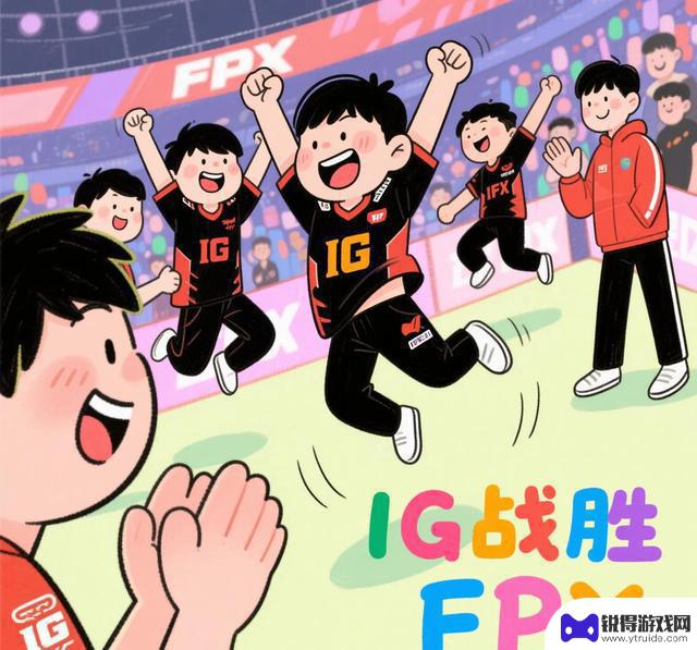 IG击败FPX