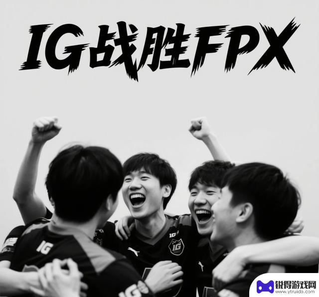 IG击败FPX