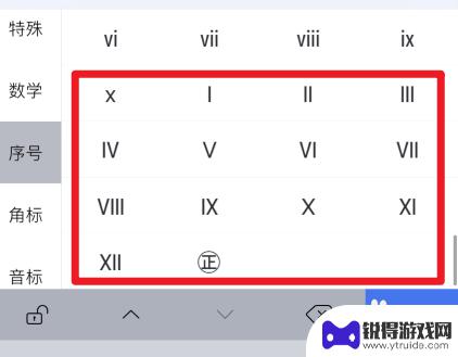 苹果手机怎么打出罗马数字 苹果手机设置中如何选择使用罗马数字