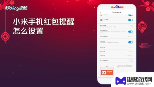 小米手机红包语音怎么锁定 小米手机红包提醒设置方法