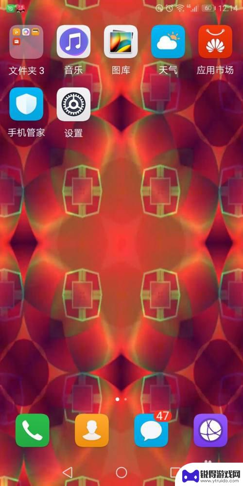 手机设置了炫彩怎么退出 手机炫彩桌面关闭方法