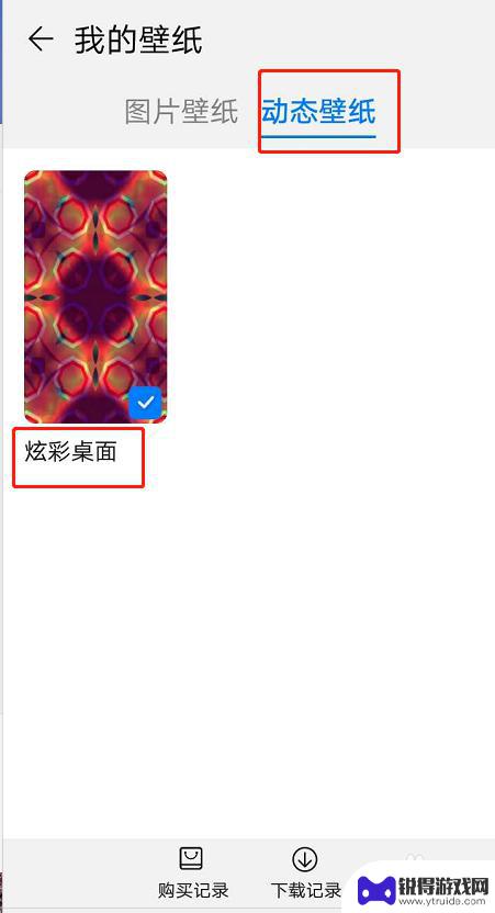 手机设置了炫彩怎么退出 手机炫彩桌面关闭方法