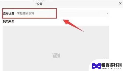 腾讯会议外接手机摄像头 腾讯会议外置摄像头连接教程