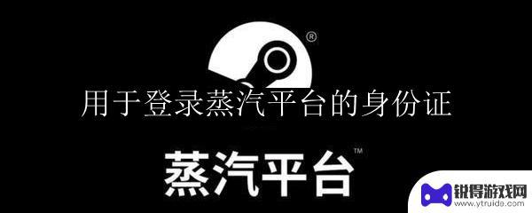 steam身份证未成年 蒸汽平台身份证登录流程