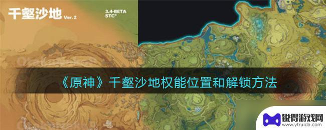 原神千壑沙地权能不够 原神千壑沙地权能在哪里解锁