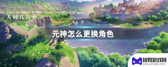 原神里如何换角色 原神角色更换方法