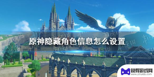 如何隐藏原神配置 米游社原神隐藏角色信息设置教程