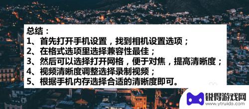 改善画质苹果手机怎么设置 苹果手机拍照清晰度调整方法