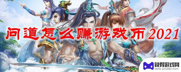 问道如何弄游戏币最划算 问道2021游戏币赚法