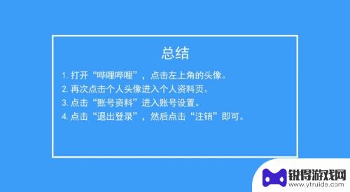 b站手机怎么退出 手机B站怎么退出登录