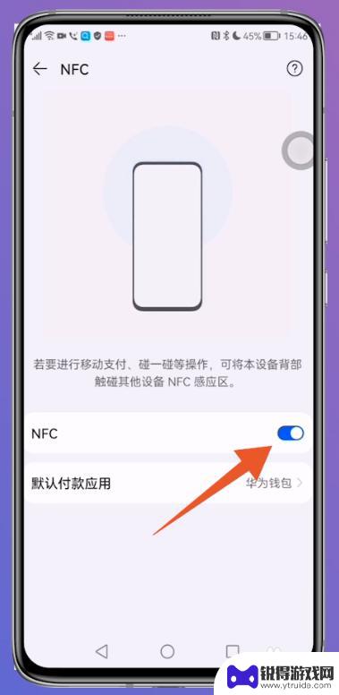 华为手机如何设置饭卡支付 华为手机怎么使用NFC功能导入饭卡