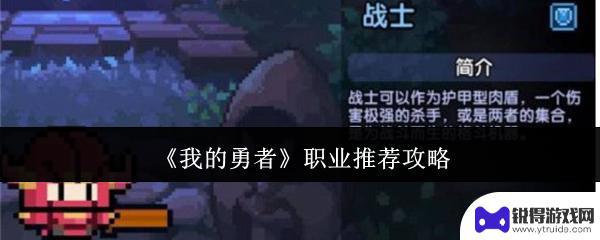 我的勇者如何选择职业 《我的勇者》最强职业排名推荐