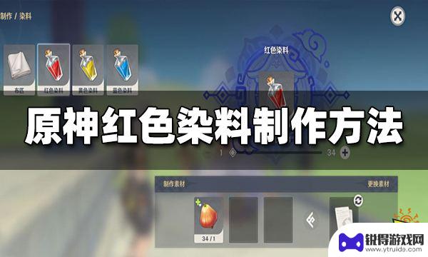 原神怎么做红色染料 原神红色染料制作攻略