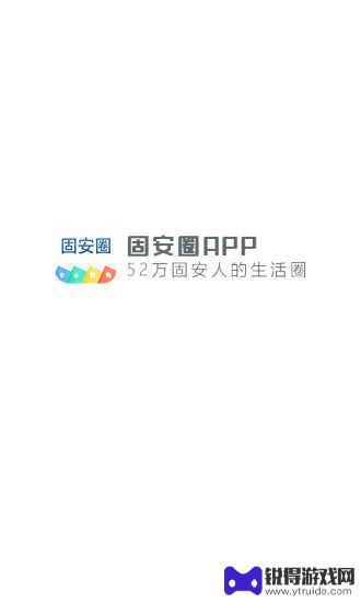 2023固安圈app最新版本