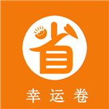 幸运卷免费版