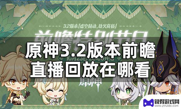 原神前瞻直播回看在哪看 原神3.2版本前瞻直播内容一览解读