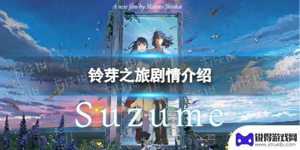 铃芽之旅原神门 铃芽之旅的主要剧情线索