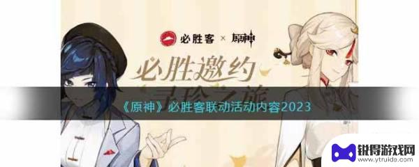 原神x必胜客 2023 2023年《原神》必胜客联动活动内容介绍