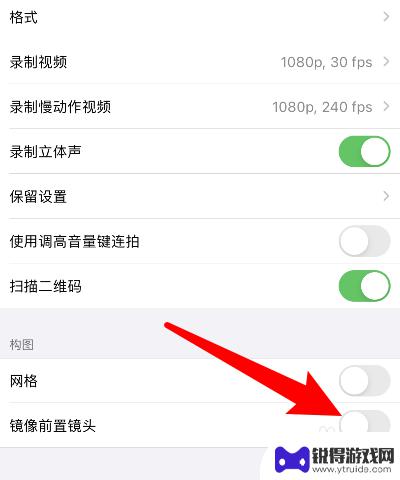 苹果手机关闭镜像 苹果相机如何关闭镜像模式