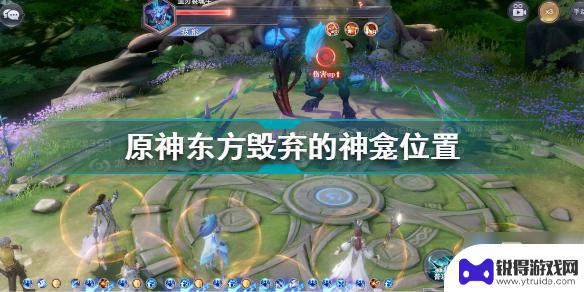 原神东边废弃的神龛 《原神》东方毁弃的神龛坐标位置