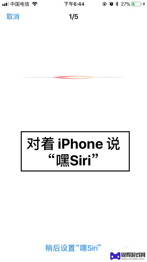 如何开启对话功能苹果手机 苹果手机如何打开Siri