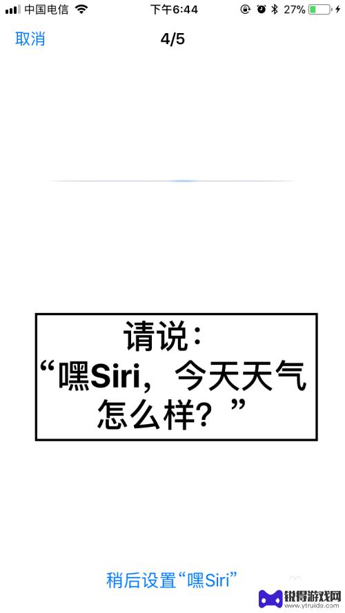 如何开启对话功能苹果手机 苹果手机如何打开Siri