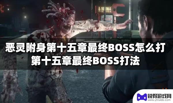 恶灵附身第15章 恶灵附身第十五章最终BOSS战术