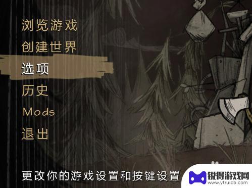 steam饥荒怎么关闭声音 饥荒游戏怎么关闭背景音乐