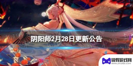 阴阳师2月28日更新时间 阴阳师2月28日维护更新公告解读