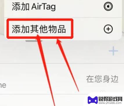 怎么在苹果手机查找里添加耳机 在查找我的iPhone中怎么添加蓝牙耳机