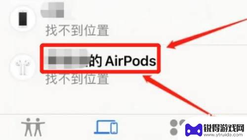 怎么在苹果手机查找里添加耳机 在查找我的iPhone中怎么添加蓝牙耳机