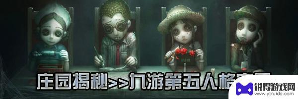 第五人格如何打开归宿 第五人格归宿系统玩法攻略